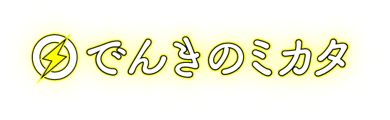 でんきのミカタ