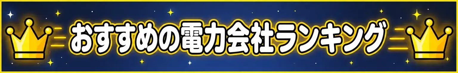 おすすめの電力会社ランキング