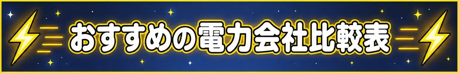 おすすめの電力会社比較表